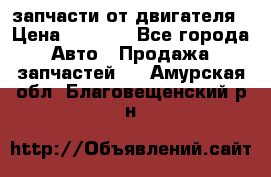 запчасти от двигателя › Цена ­ 3 000 - Все города Авто » Продажа запчастей   . Амурская обл.,Благовещенский р-н